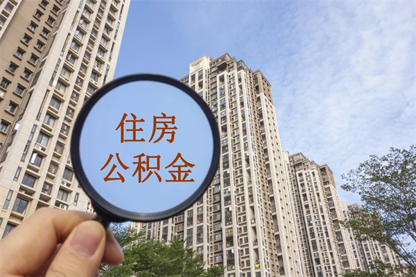 安陆帮取离职公积金（帮忙取公积金怎么收费）