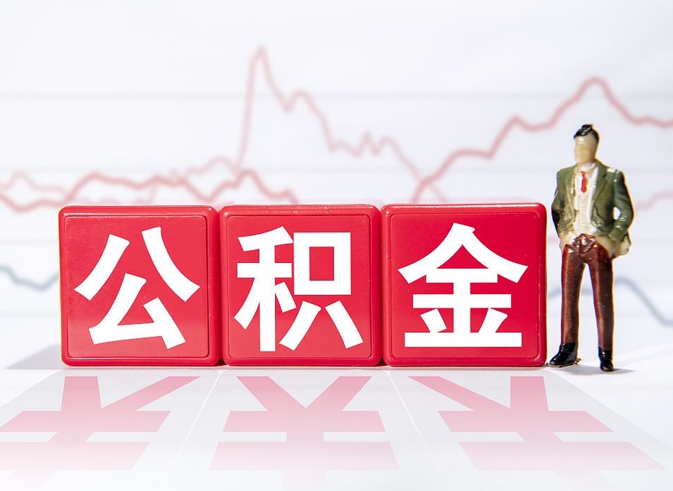 安陆第一次提公积金（第一次提取公积金怎么提取出来）